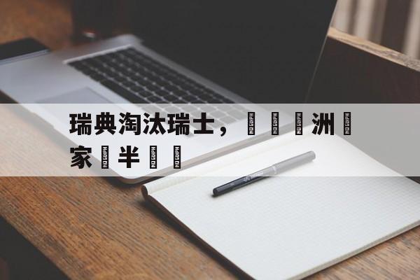 瑞典淘汰瑞士，晉級歐洲國家盃半決賽的简单介绍
