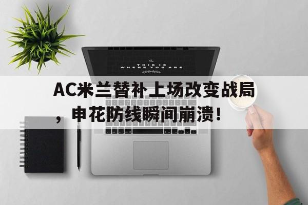 AC米兰替补上场改变战局，申花防线瞬间崩溃！终于有钱了! 主帅续约新援补强的ac米兰热闹重建中